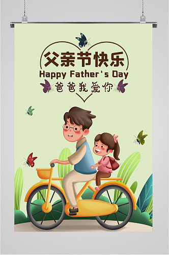 父亲节快乐节日海报