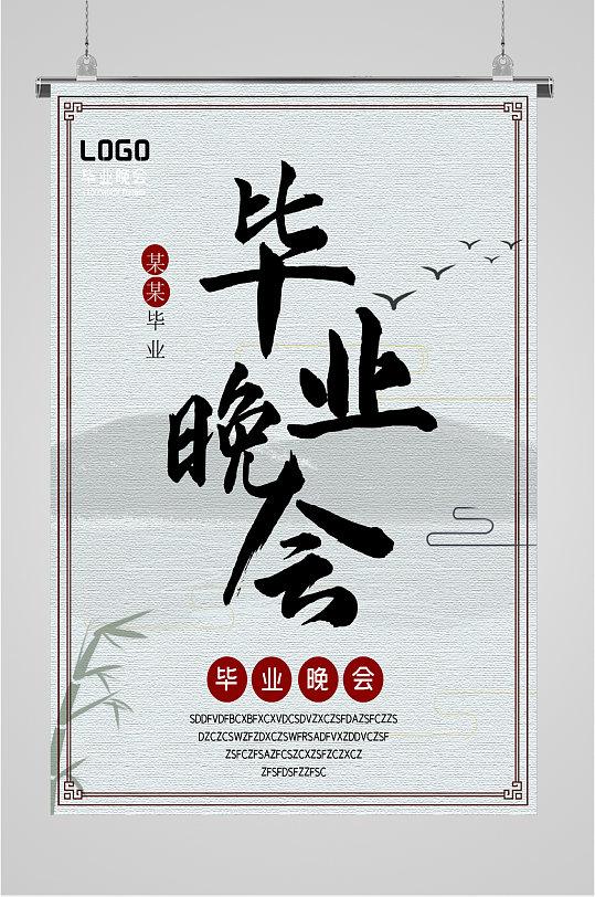 毕业晚会宴会海报