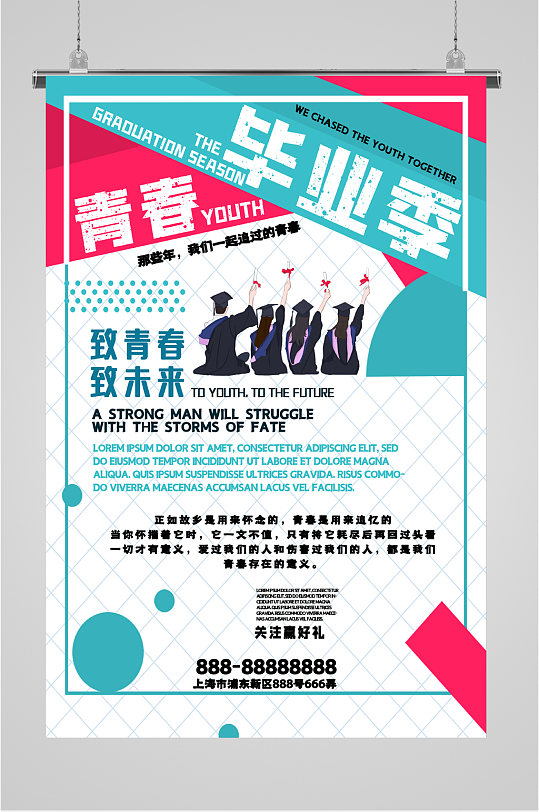 青春毕业季活动海报
