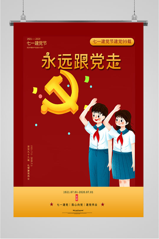 永远跟党走党建海报