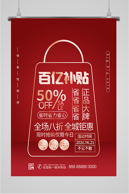 百亿补贴促销海报
