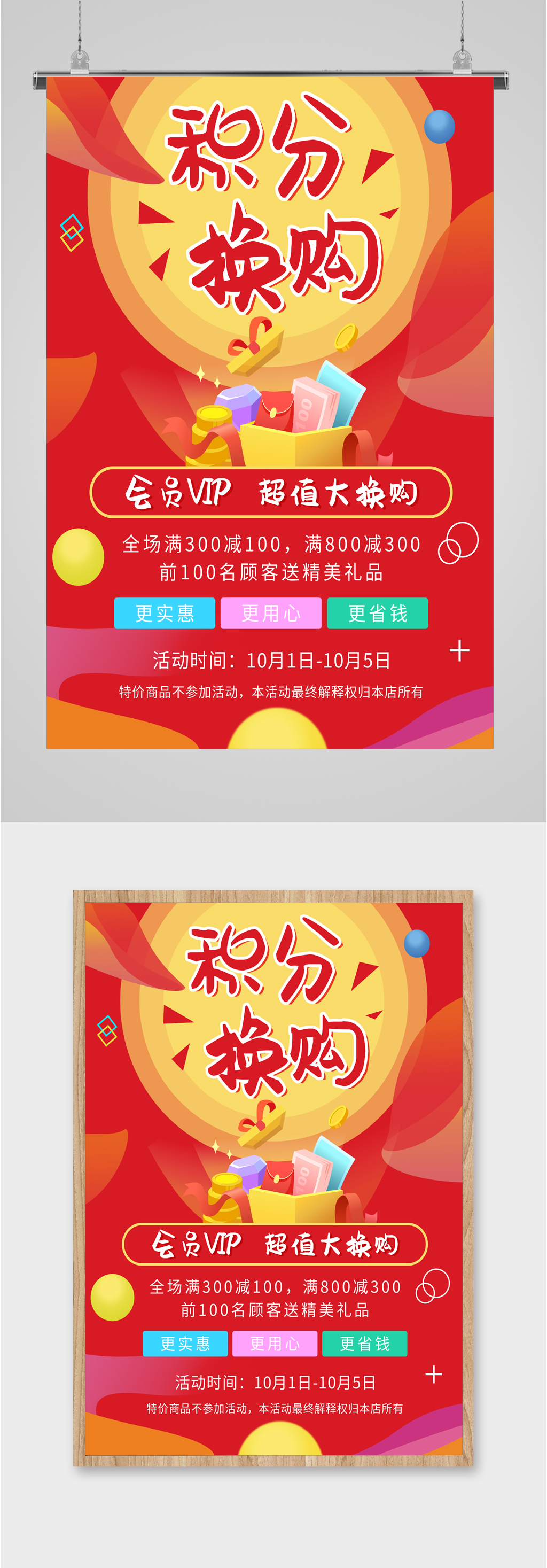 积分换购促销海报素材