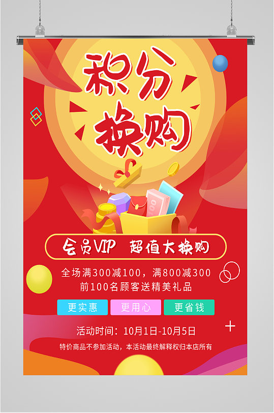 积分换购促销海报