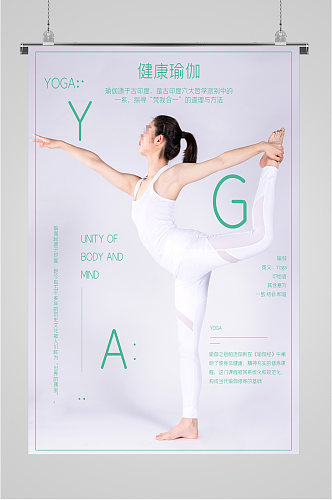 健康瑜伽运动海报