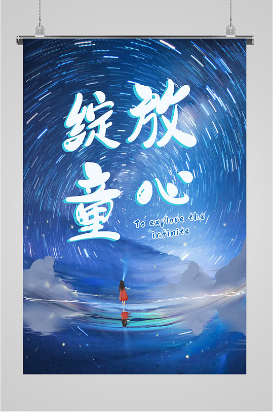 童心绽放童年海报