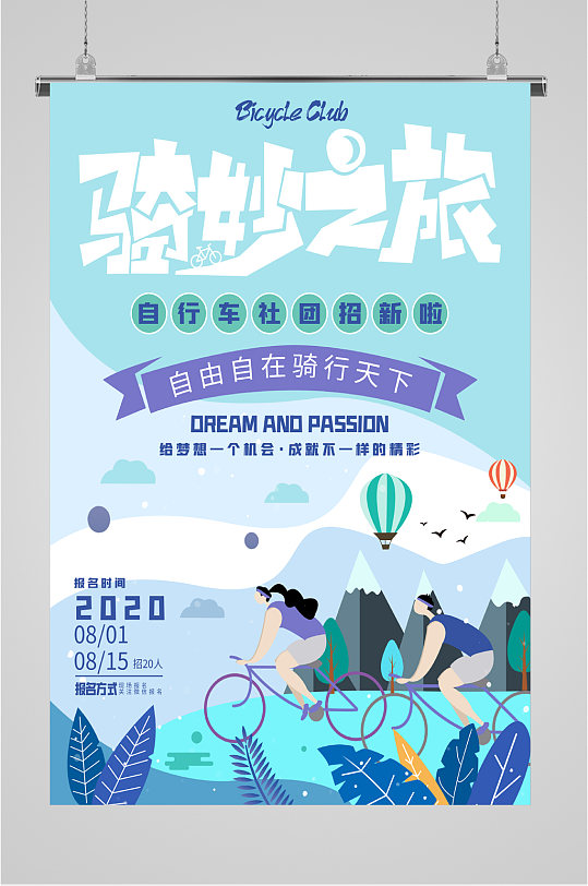 自行车社团招新海报