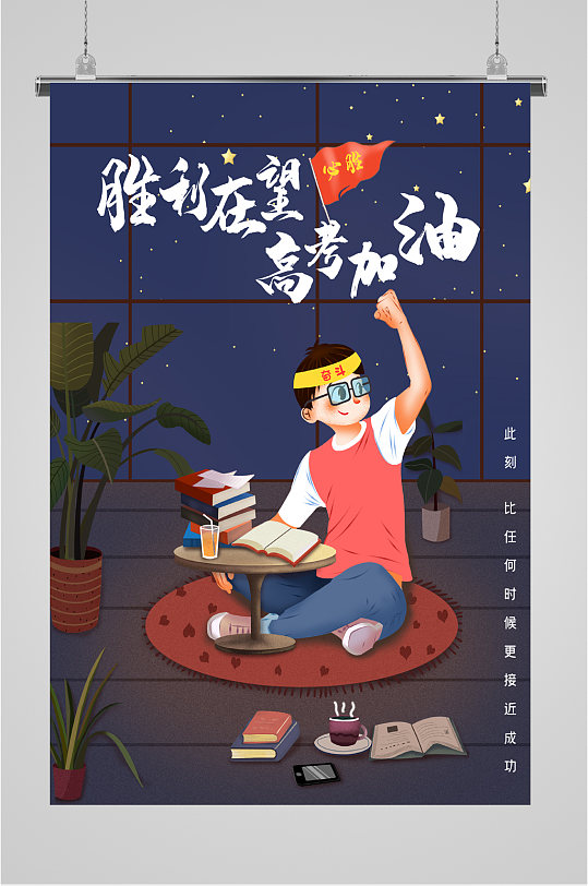 胜利在望高考冲刺海报