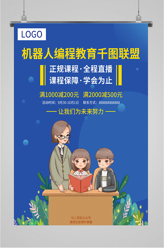 機(jī)器人編程教育海報(bào)