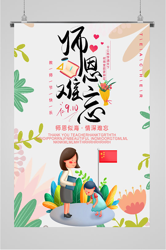 师恩难忘师生情海报