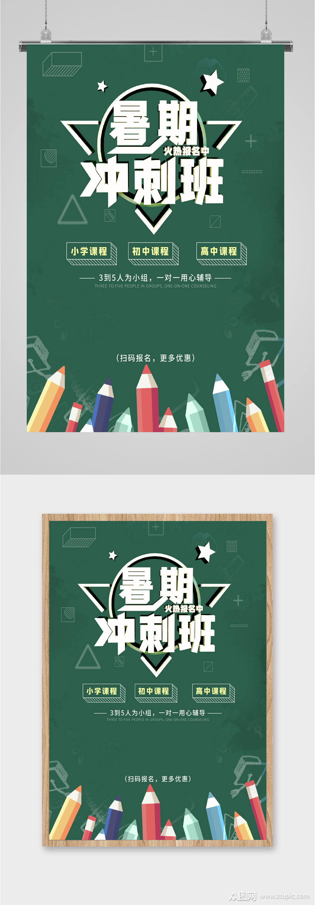 暑假冲刺培训班海报模板下载-编号2126334-众图网