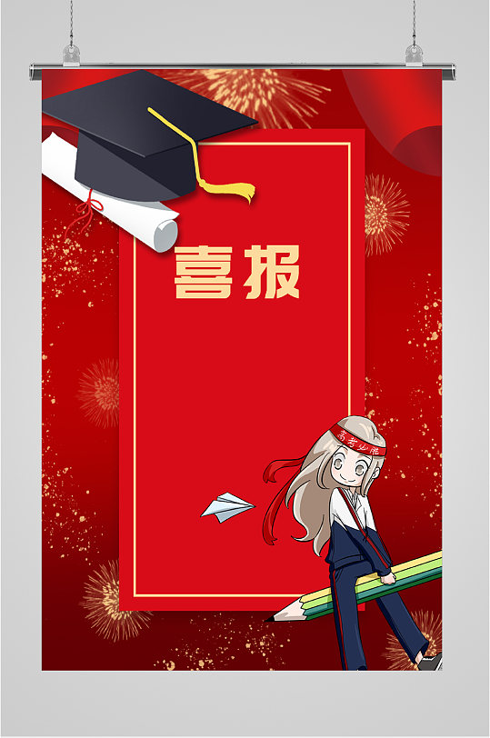 喜报高考捷报海报