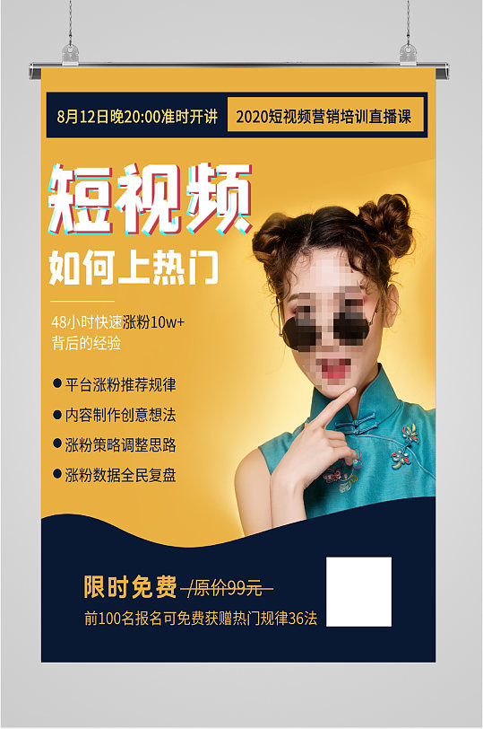 短视频热门网红培训海报