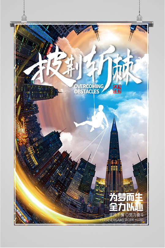 披荆斩棘梦想海报