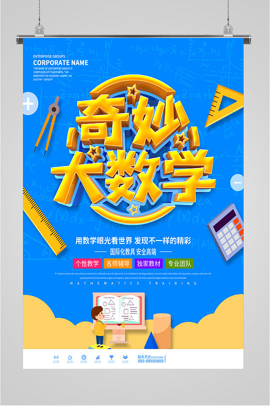 奇妙大数学教学海报