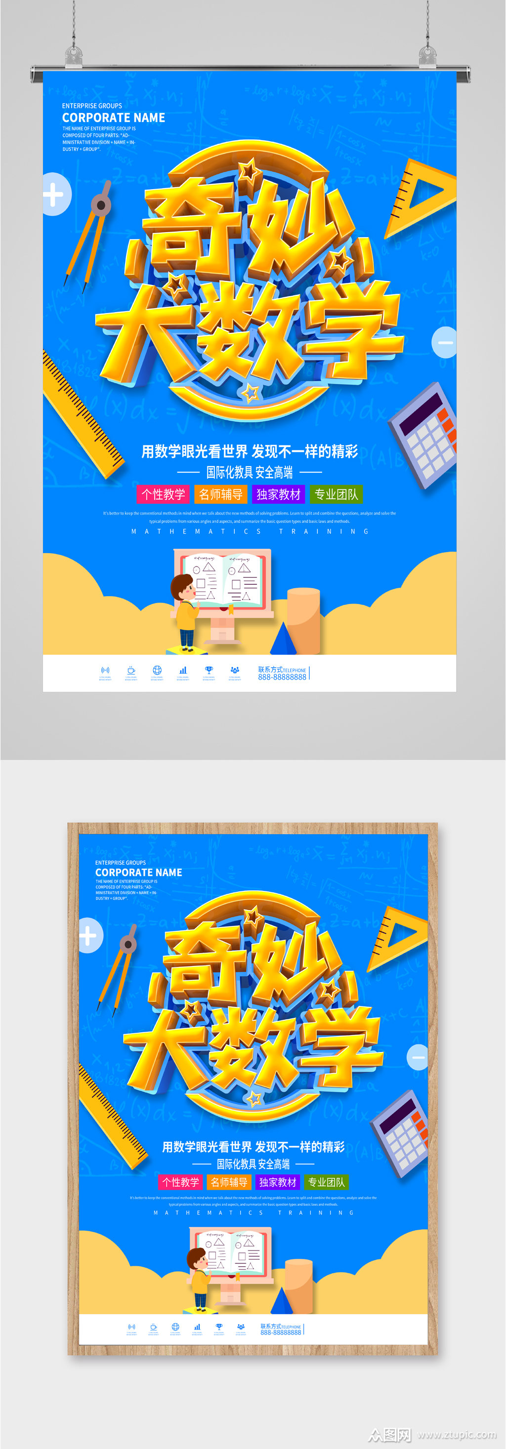 奇妙大数学教学海报素材