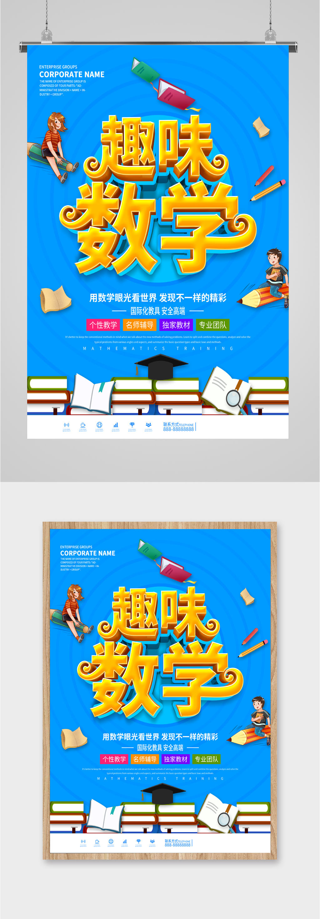 趣味数学招生海报素材