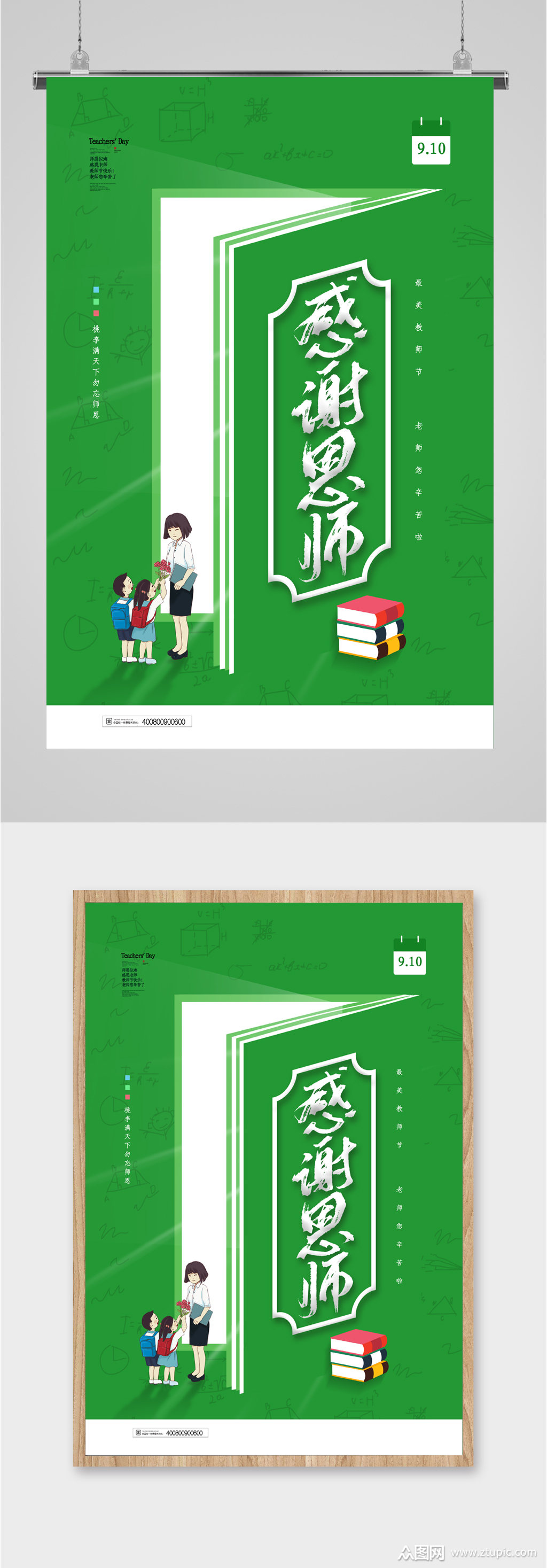 感谢恩师师生海报