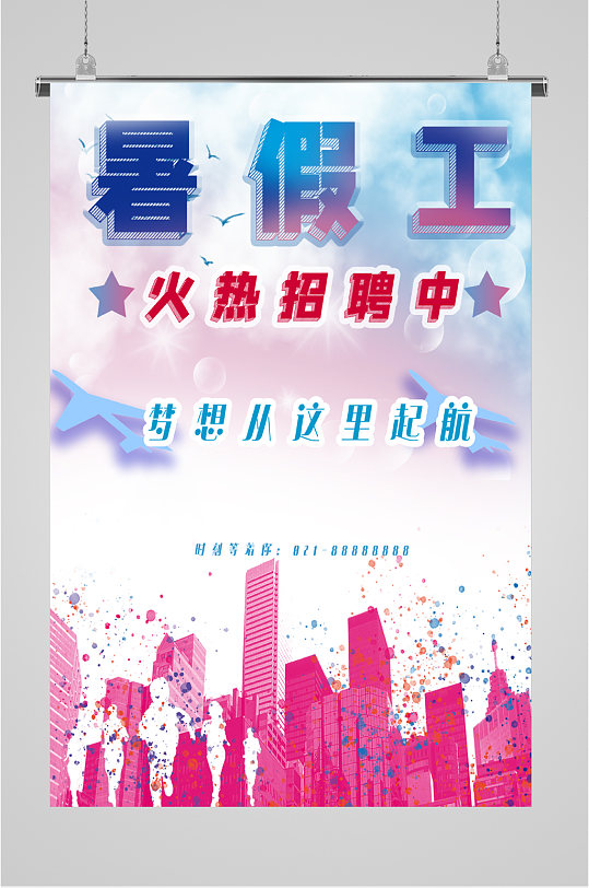 暑假工火热招聘海报