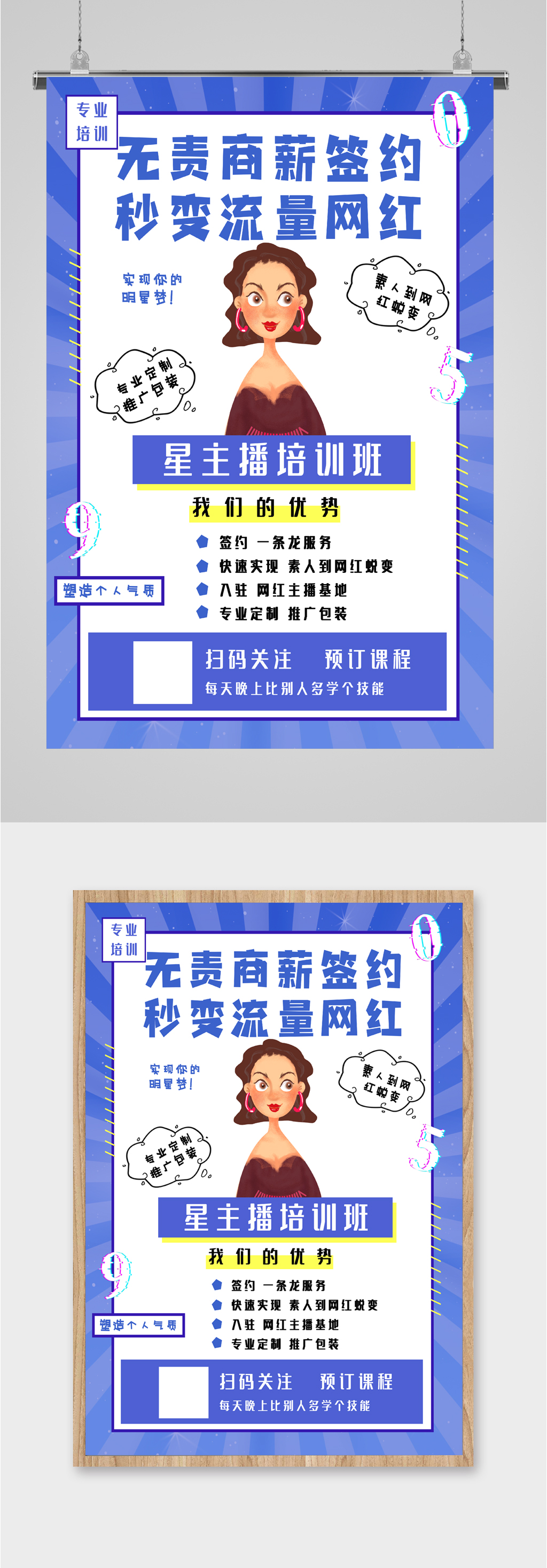 明星主播培训班招生海报素材