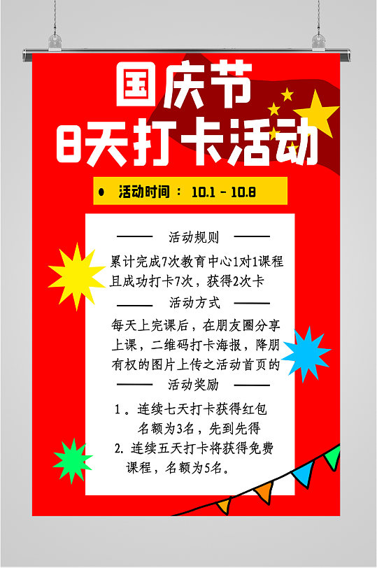 国庆节学习打卡活动海报