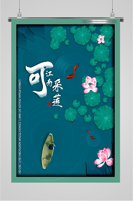 江南可采莲荷塘海报