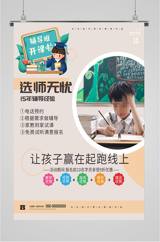 幼儿辅导班开课海报-众图网