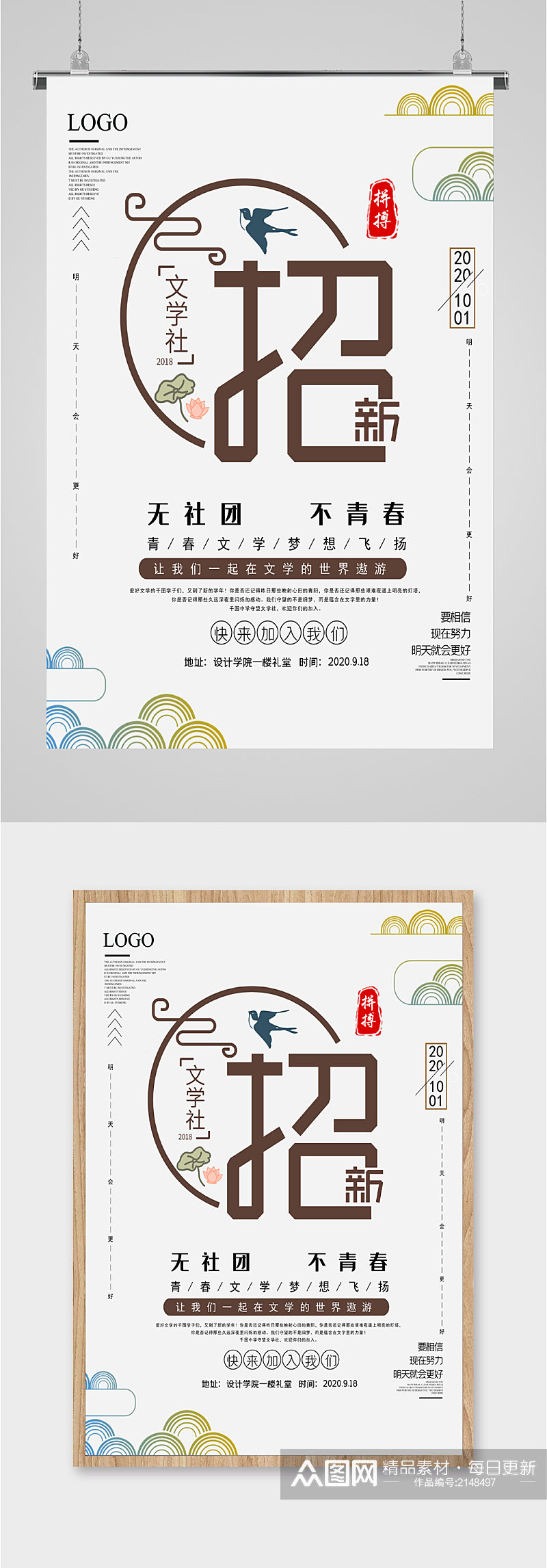 文学社团招新海报素材
