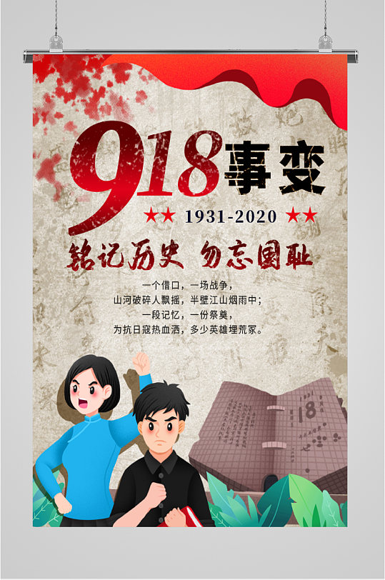 918事变勿忘国耻海报