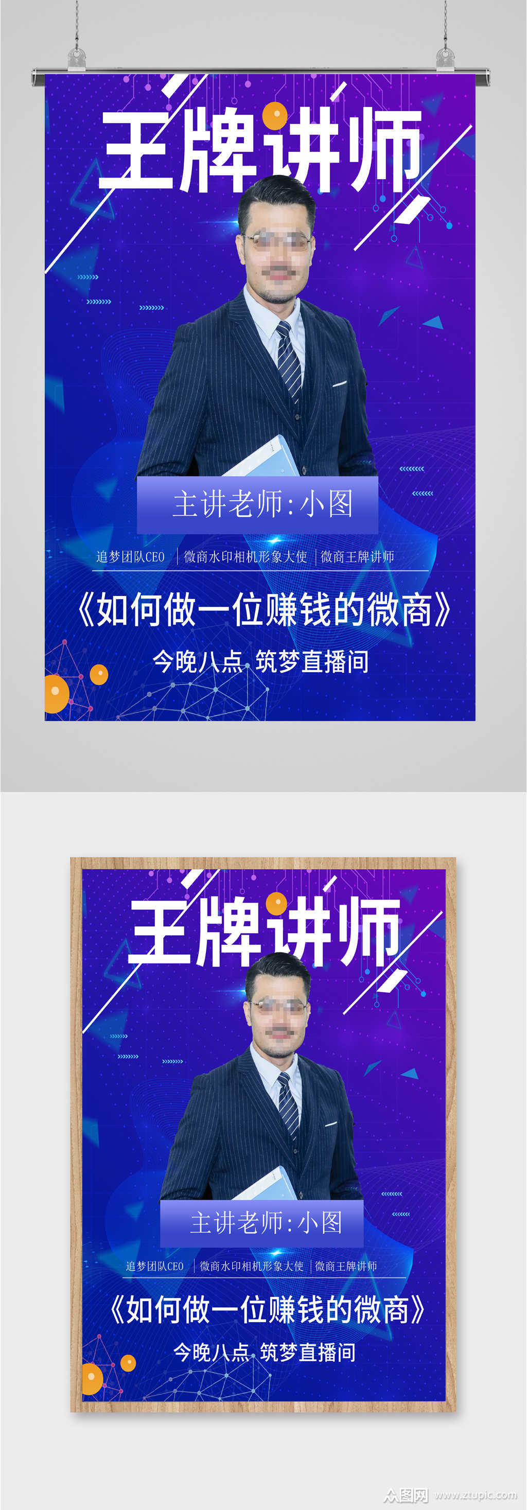 王牌讲师讲座海报模板下载-编号2148604-众图网