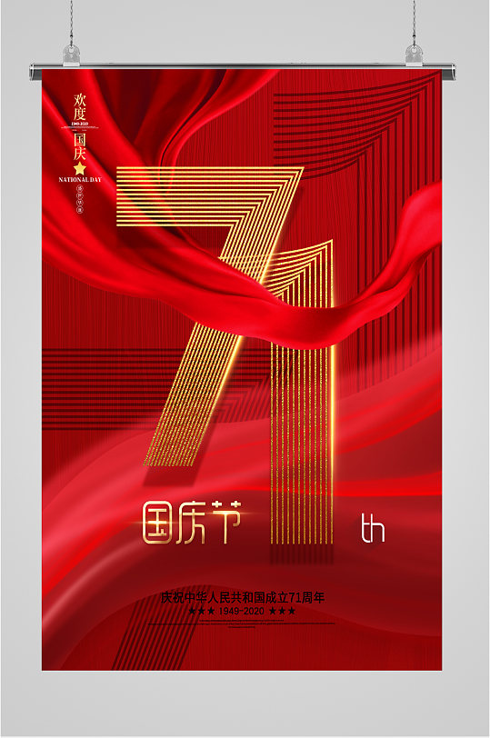 国庆节71周年海报-众图网