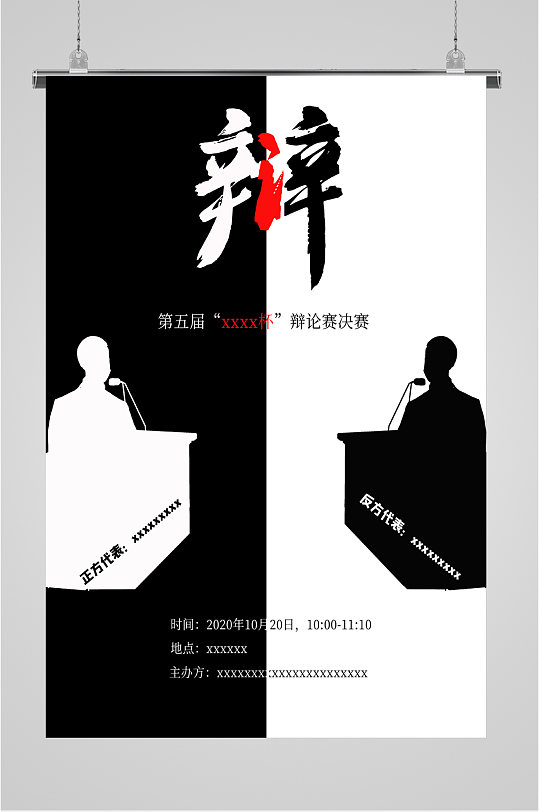 校园辩论赛报名海报