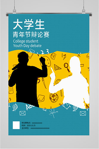 青年节辩论赛报名海报