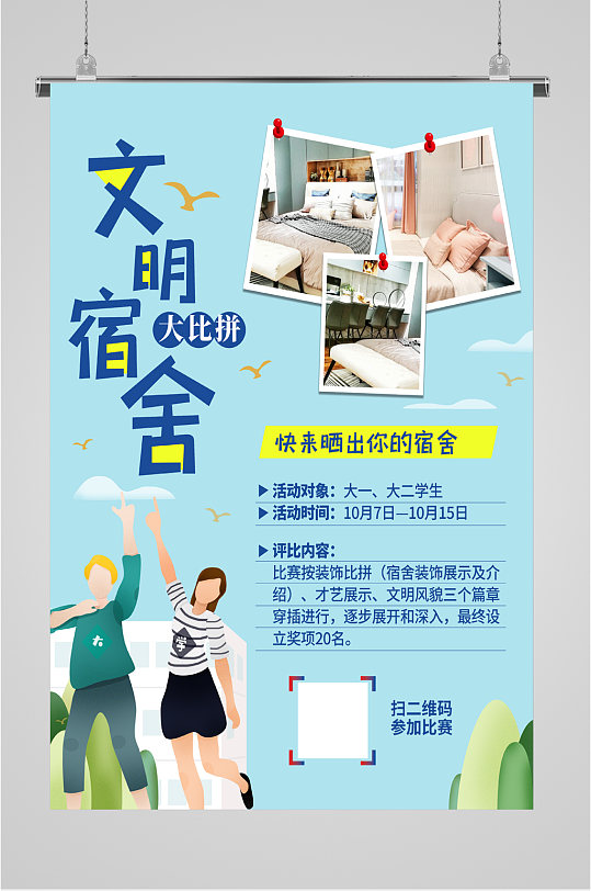 文化墙文明宿舍评比海报文明宿舍评比海报立即下载文明靠大家宿舍是我