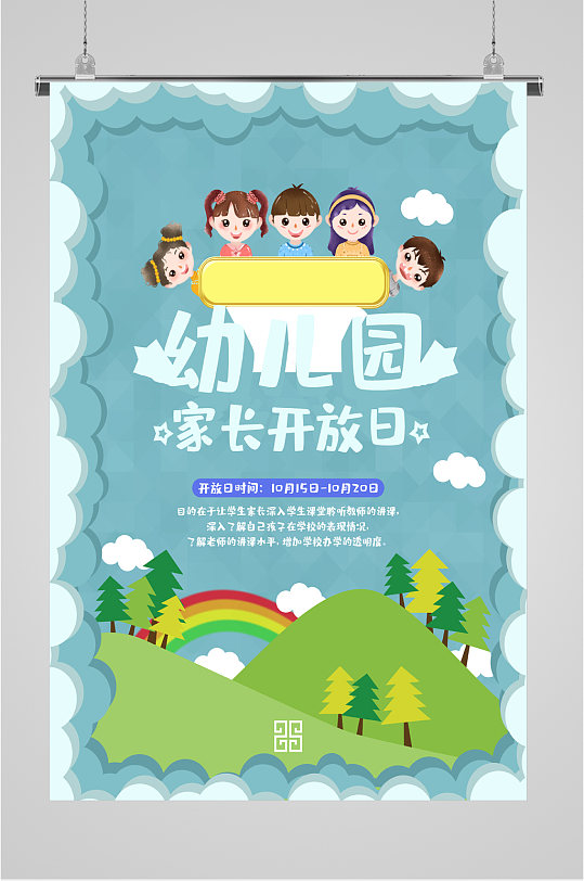 幼儿园家长开放日海报