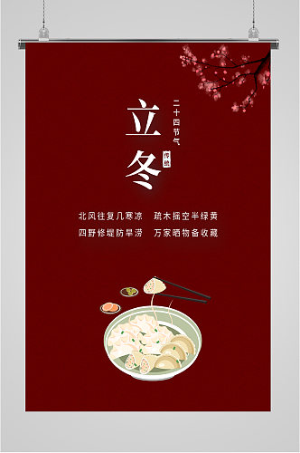 立冬美食饺子海报