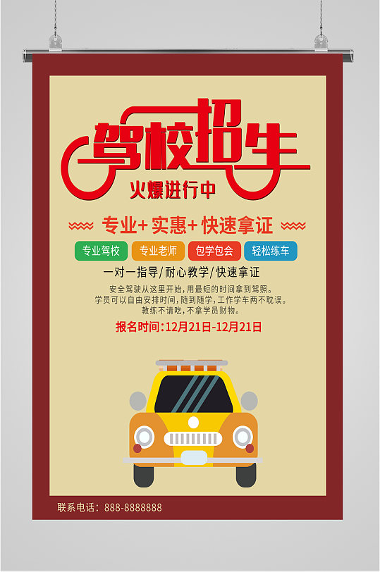 驾校招生报名海报-众图网