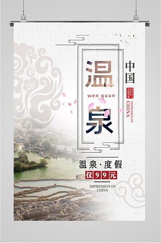 中国温泉度假旅游海报