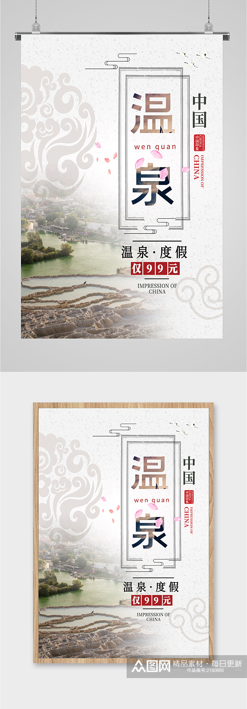 中国温泉度假旅游海报素材
