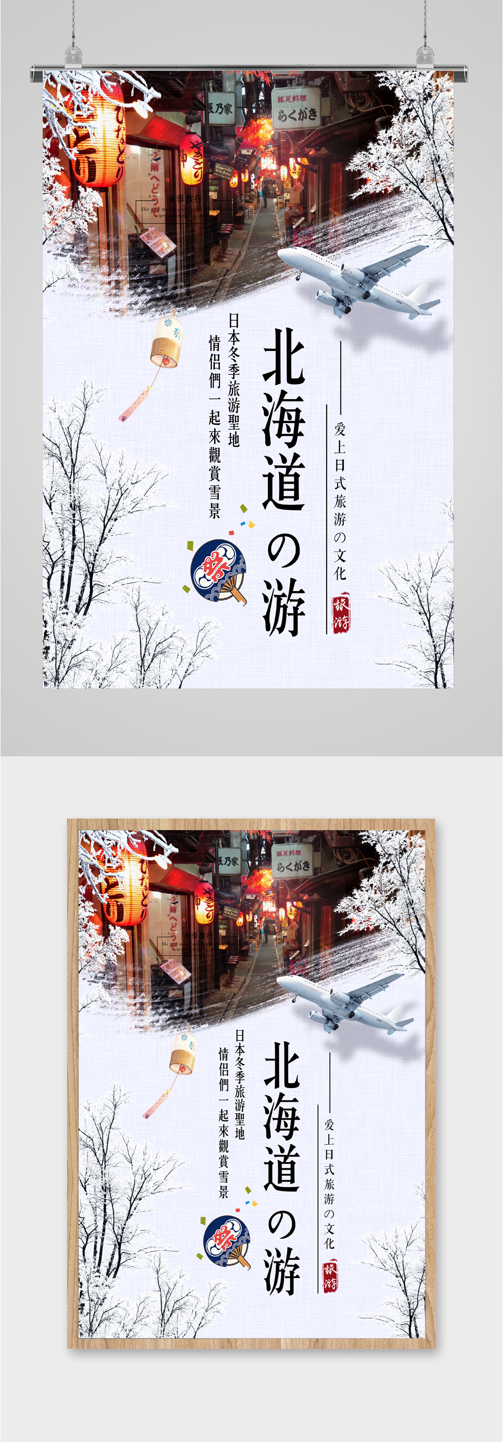 日本北海道旅游海报素材
