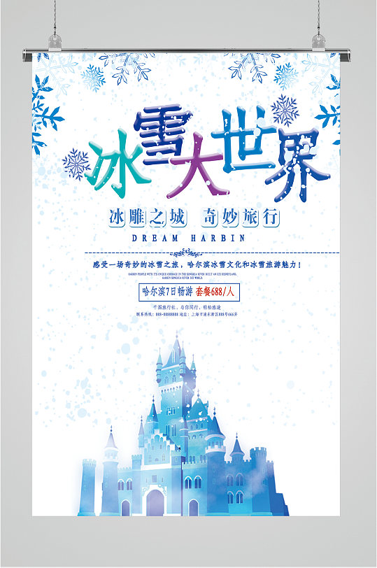 冰雪大世界旅游海报
