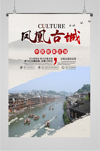 中国凤凰古城旅游海报