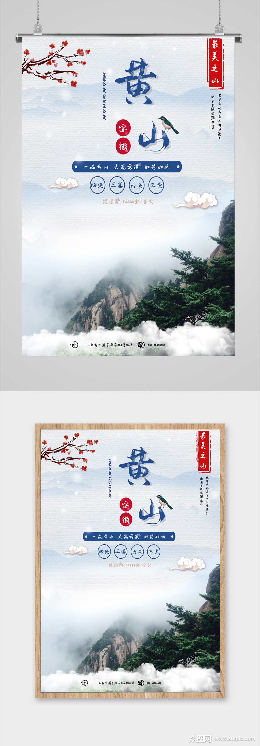 安徽黄山旅游海报