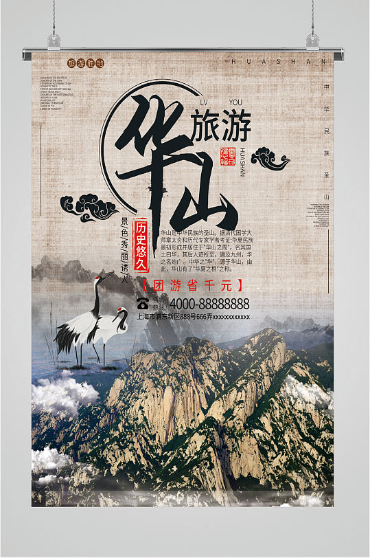 华山旅游跟团特惠海报
