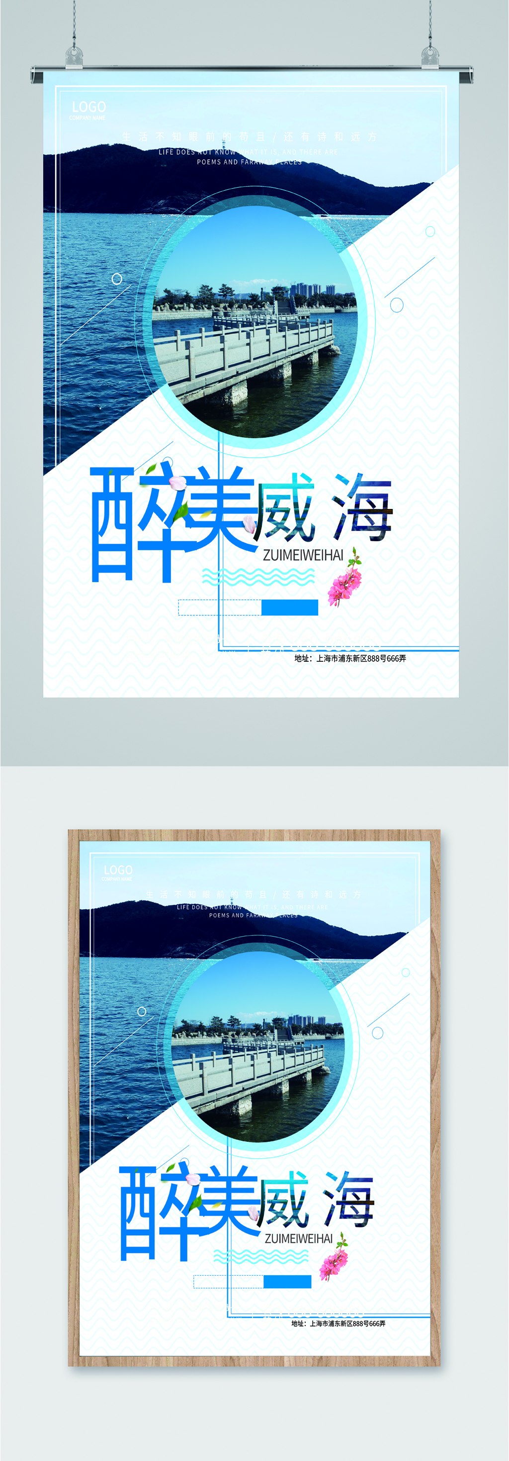 醉美威海风景海报素材