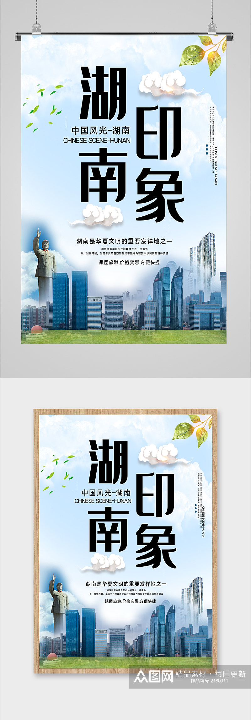 中国风光湖南旅游海报素材