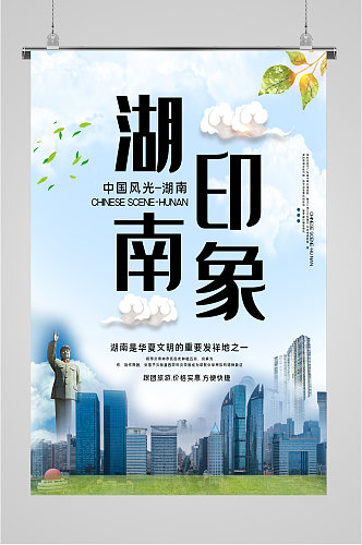 中国风光湖南旅游海报