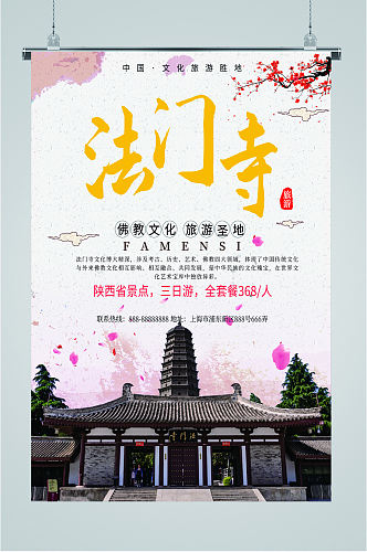 法门寺佛教文化旅游海报
