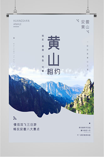 安徽黄山相约旅游海报