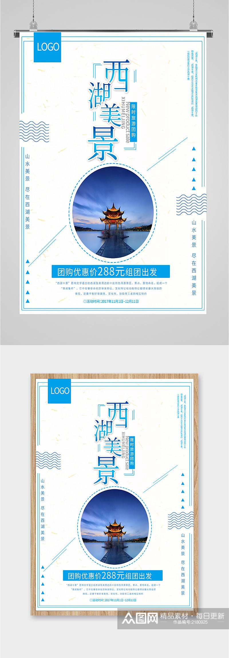西湖美景团购特惠旅游海报素材