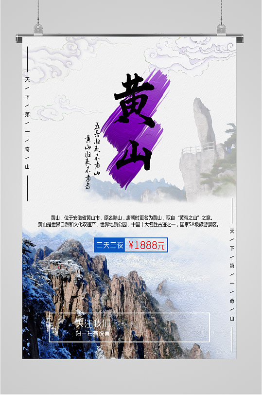 安徽五岳黄山旅游海报-众图网